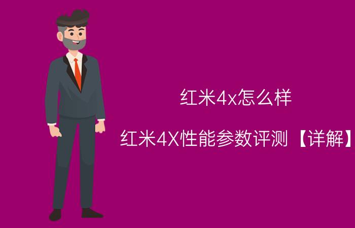 红米4x怎么样 红米4X性能参数评测【详解】